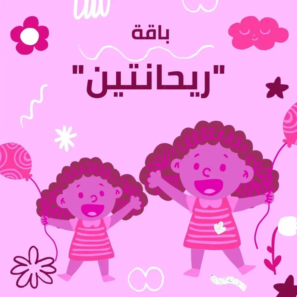 باقة "ريحانتين"