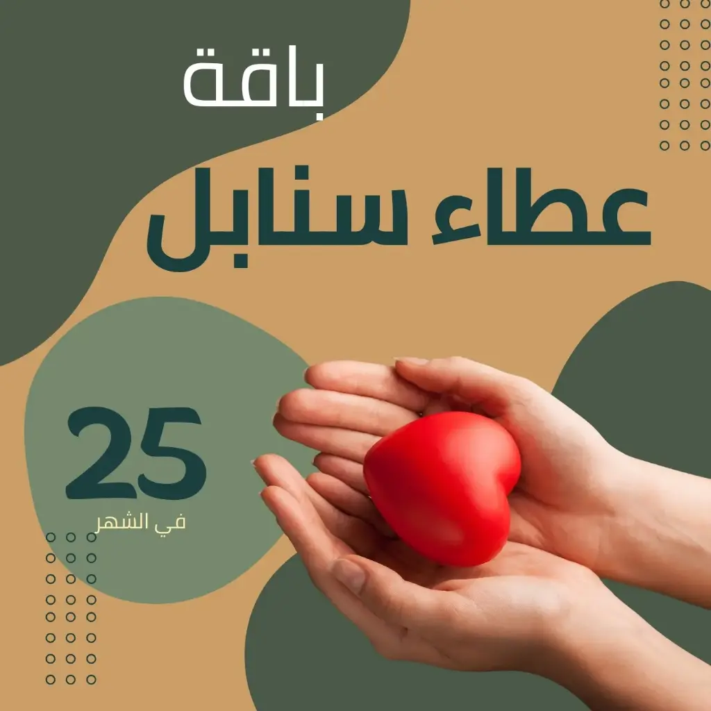 باقة " عطاء سنابل"